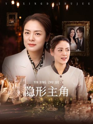隐形主角(29集) 隐形主角(29集)最后一集