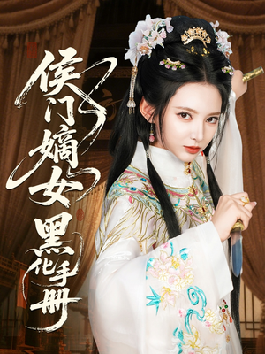 侯门嫡女黑化手册（84集）排行榜前十短剧