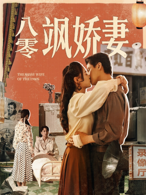 八零飒娇妻（80集）短剧免费观看