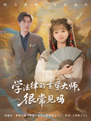 学法律的玄学大师很常见吗(75集) 学法律的玄学大师很常见吗(75集)短剧视频分享