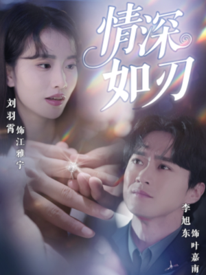 情深如刃（48集）短剧看全集