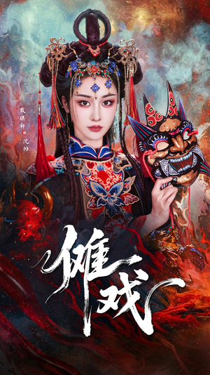 傩戏(61集) 傩戏(61集)独家内容免费看