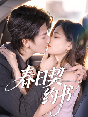春日契约书(71集) 春日契约书(71集)精彩短剧又来了