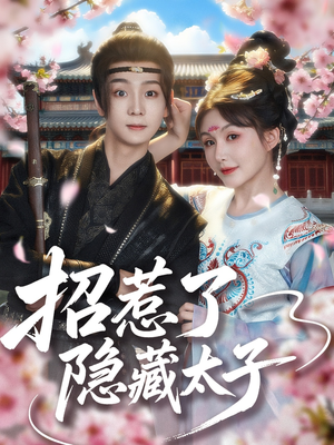 招惹了隐藏太子(81集) 招惹了隐藏太子(81集)爆款短剧抢先看