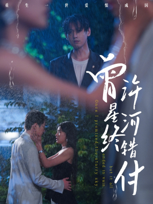 曾许星河终错付(60集) 曾许星河终错付(60集)在哪个平台看