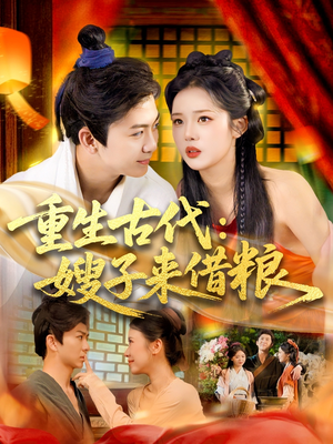 重生古代嫂子来借粮(93集) 重生古代嫂子来借粮(93集)短剧全集完整
