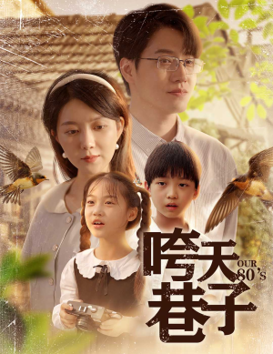 咵天巷子（60集）抢先看热门短剧