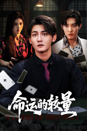 命运的较量（60集）好看短剧抢先看