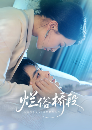 烂俗桥段(58集) 烂俗桥段(58集)直接追到结尾