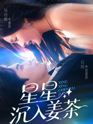 星星沉入姜茶(67集) 星星沉入姜茶(67集)全网独播免费看