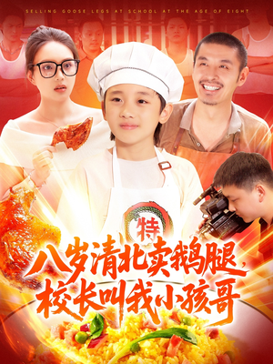 八岁清北卖鹅腿校长叫我小孩哥（95集）短剧完整版免费