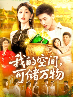 我的空间可储万物（92集）在哪个平台能看