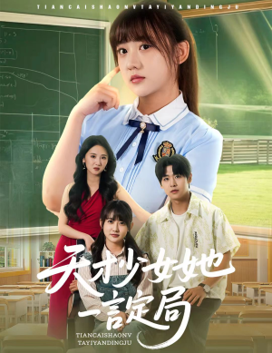 天才少女她一言定局（60集）免费观看