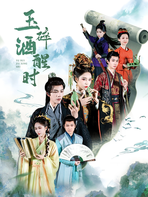 玉碎酒醒时（64集）红果短剧免费看