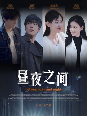 昼夜之间(54集) 昼夜之间(54集)好看的短剧推荐