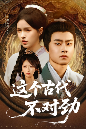 这个古代不对劲（72集）无需充值尽情看