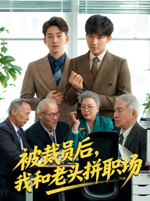 被裁员后我和老头拼职场（61集）短剧太好看