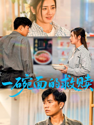 一碗面的救赎（57集）直接追到结尾