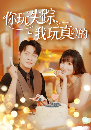 你玩失踪我玩真的(50集) 你玩失踪我玩真的(50集)精彩短剧分享