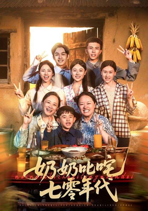 奶奶叱咤七零年代(80集) 奶奶叱咤七零年代(80集)UC网盘在线看