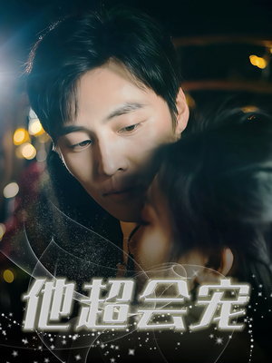 他超会宠(60集) 他超会宠(60集)短剧片段推荐