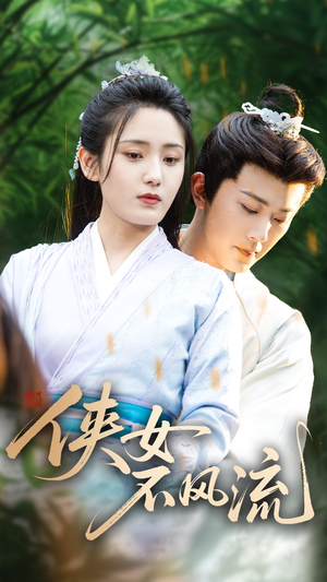 侠女不风流(59集) 侠女不风流(59集)全集一网打尽