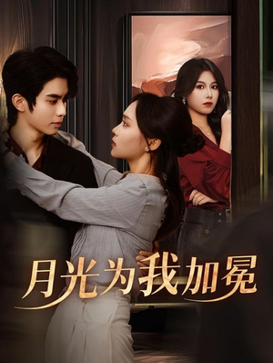 月光为我加冕(30集) 月光为我加冕(30集)推荐好短剧