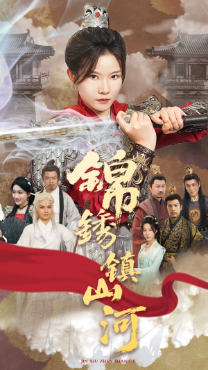 锦绣镇山河(60集) 锦绣镇山河(60集)上热门短剧
