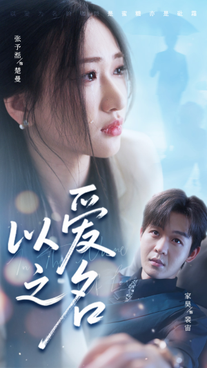 以爱之名（73集）短剧片段推荐