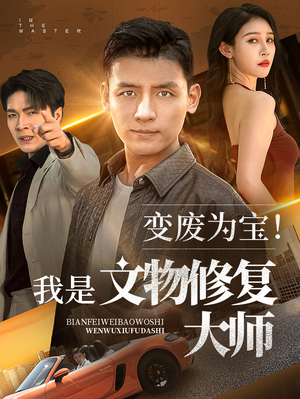 变废为宝我是文物修复大师(85集) 变废为宝我是文物修复大师(85集)夸克网盘在线看