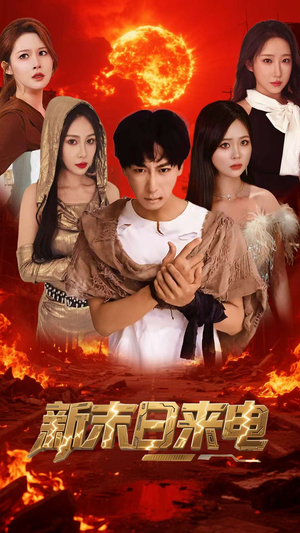 新末日来电（92集）第一集