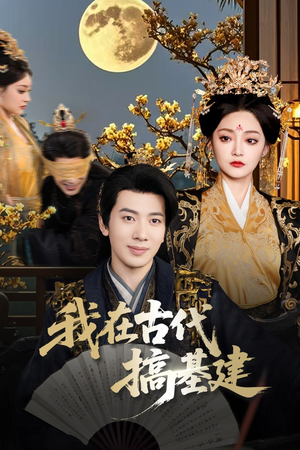 我在古代搞基建(64集) 我在古代搞基建(64集)热播短剧推荐