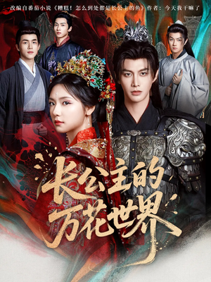 长公主的万花世界（81集）在线看到大结局