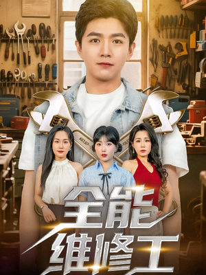 全能维修工(80集) 全能维修工(80集)网络小短剧