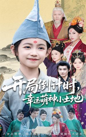 开局倒计时幸运萌神小土地(60集) 开局倒计时幸运萌神小土地(60集)全集免费看短剧