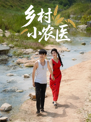 乡村小农医（99集）精彩连连免费看
