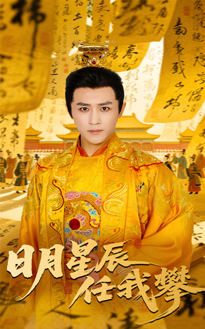 日月星辰任我攀（60集）火爆热门短剧