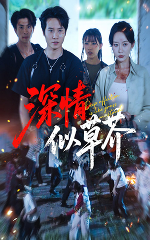 深情似草芥(51集) 深情似草芥(51集)一口气看完