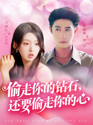 偷走你的钻石还要偷走你的心(81集) 偷走你的钻石还要偷走你的心(81集)短剧推荐来了