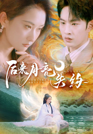 后来月亮失约(60集) 后来月亮失约(60集)一起看短剧