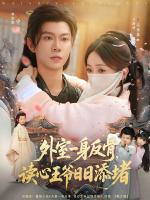 外室一身反骨，读心王爷日日添堵（83集）评价怎么样