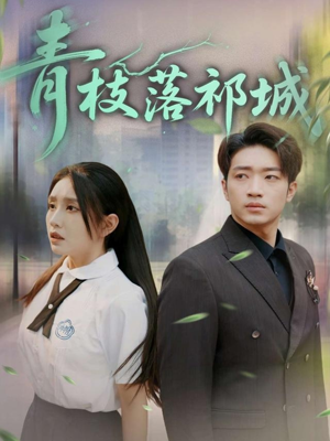 青枝落祁城（71集）热门了短剧