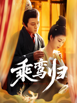 乘鸾归（115集）红果短剧免费看