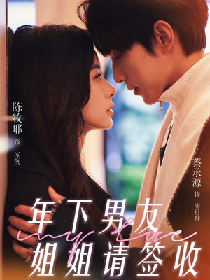 年下男友姐姐请签收（75集）最新上映的短剧