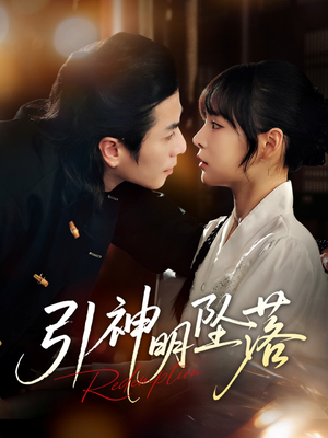 引神明坠落（75集）热门短剧大全