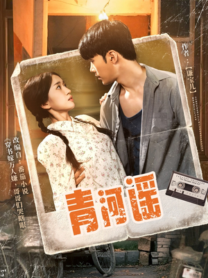 青河谣（72集）甜宠短剧追到爽