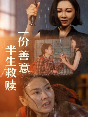 一份善意半生救赎(60集) 一份善意半生救赎(60集)口碑之选免费看