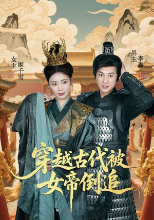 穿越古代被女帝倒追（62集）短剧上头又好看