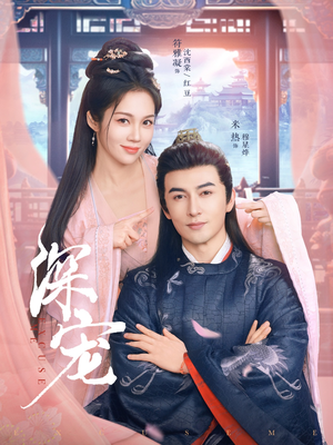 深宠(73集) 深宠(73集)在线免费观影