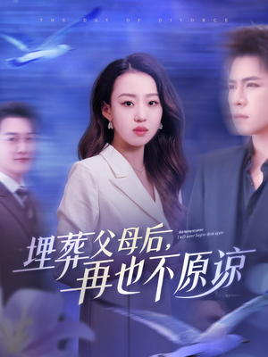 埋葬父母后再也不原谅(82集) 埋葬父母后再也不原谅(82集)原创精彩短剧